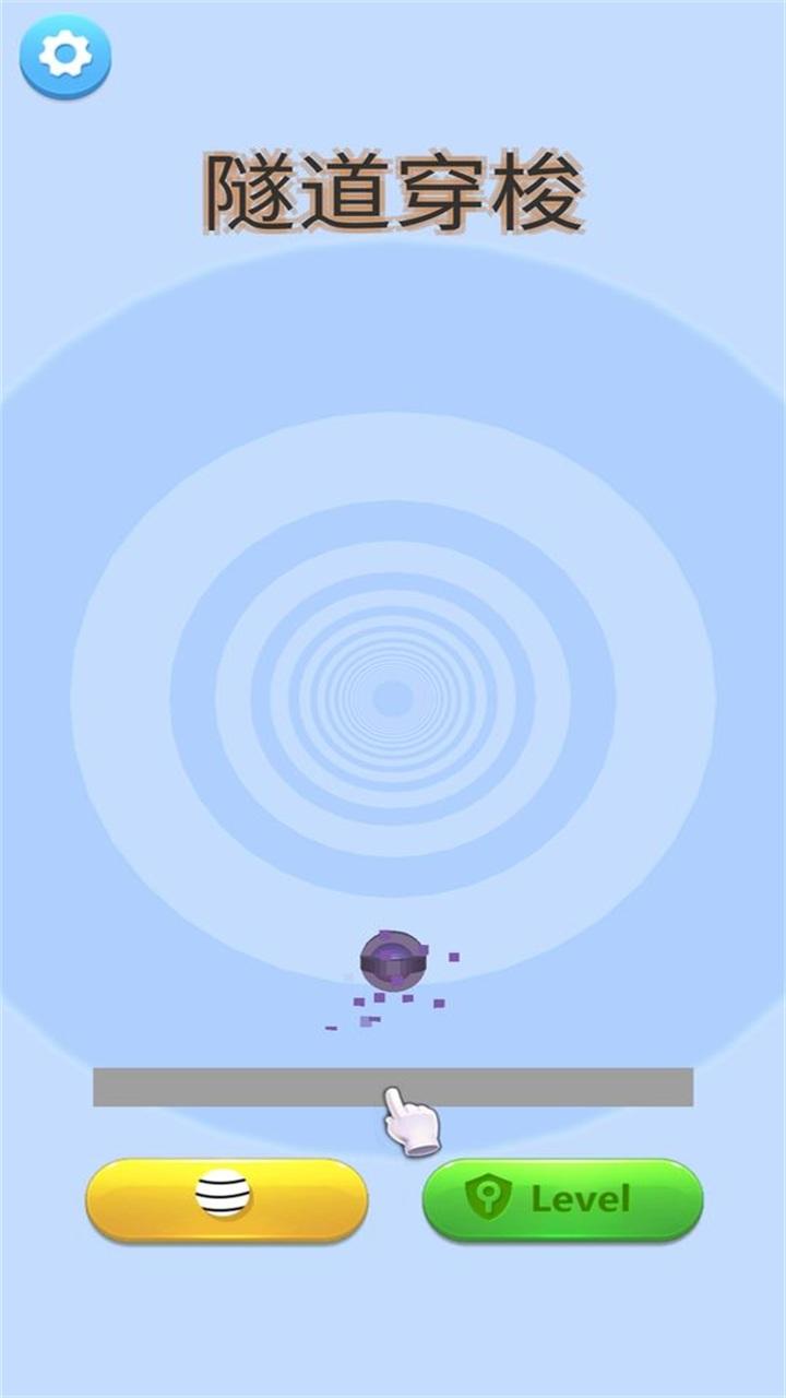 隧道穿梭 1.0.0安卓版