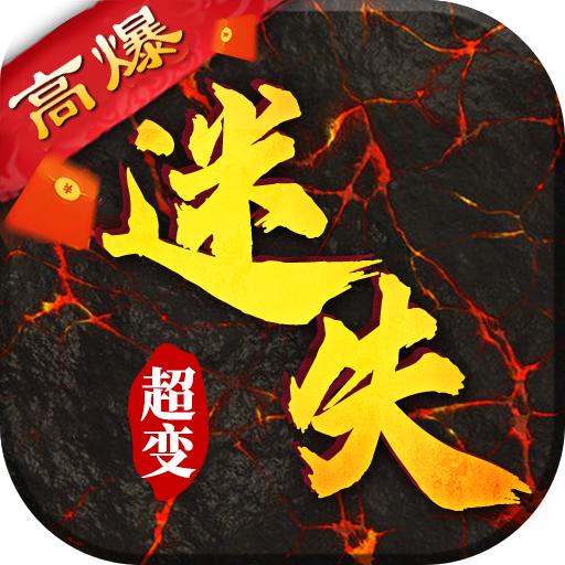 迷失超变手游 1.0.0安卓版