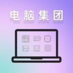 电脑集团破解版 2.7.2修改版