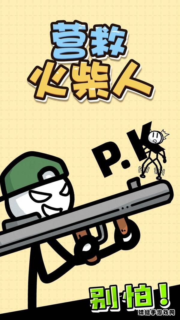营救火柴人 1.0.9安卓版