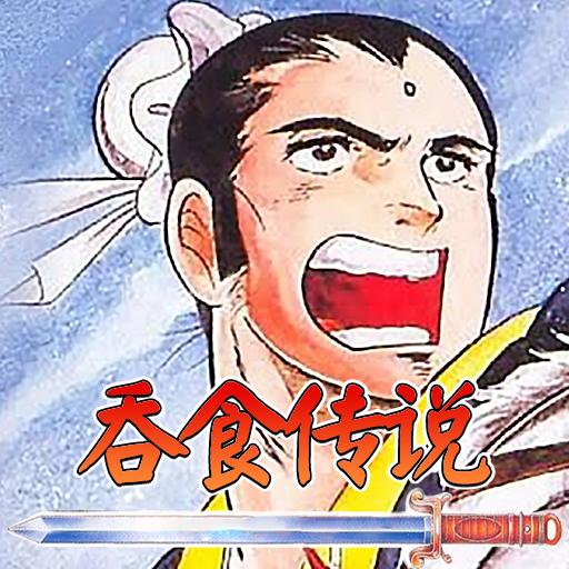 吞食传说手游 1.14.0.407.1117安卓版