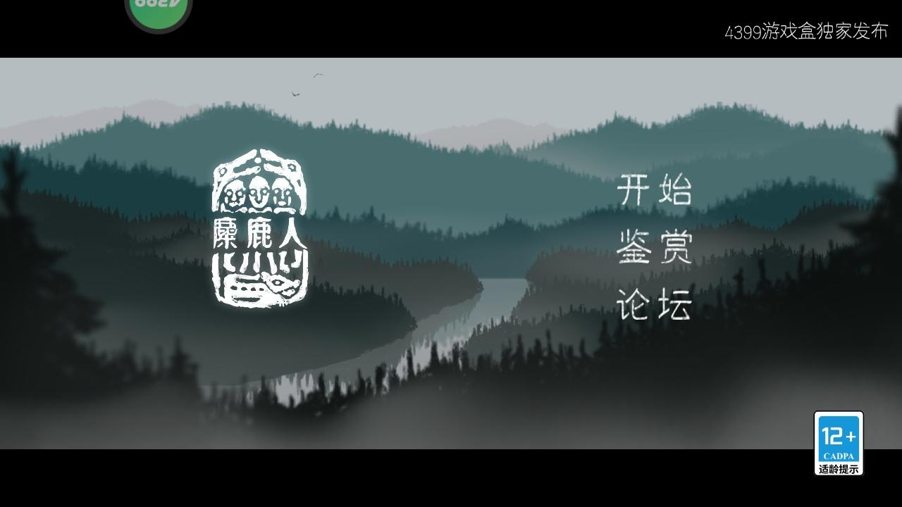 麋鹿人手游最新版本 1.0.6中文版