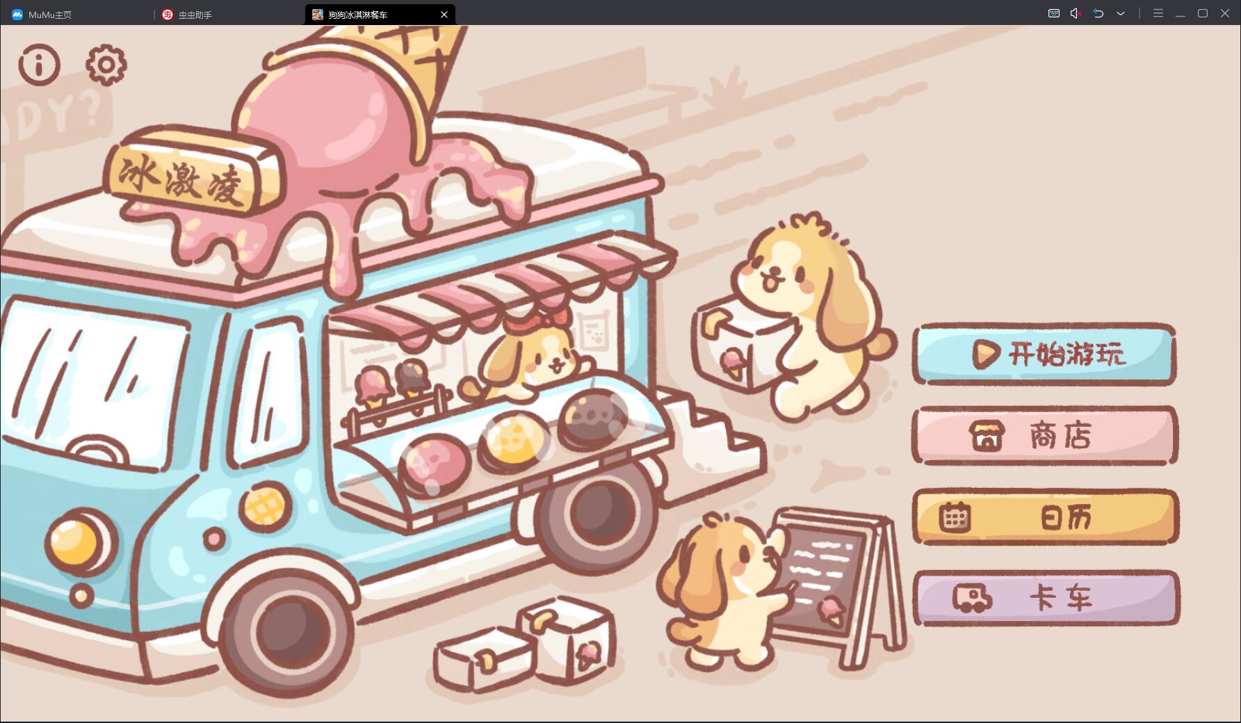 狗狗冰淇淋餐车游戏中文版 2.4汉化版