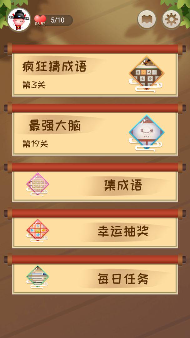 成语开心赚游戏 1.0.2安卓版