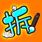 汉字拆拆拆手游 2.5.17安卓版