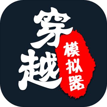 穿越模拟器（chuanyue） 1.8安卓版