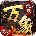 天纵万象沉默官方版 4.4.6安卓版