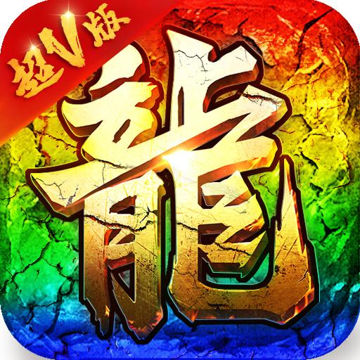 超变屠龙手游官方版 1.0.8安卓版