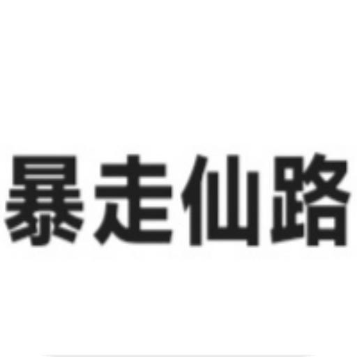 暴走仙路最新版 1.0.0安卓版