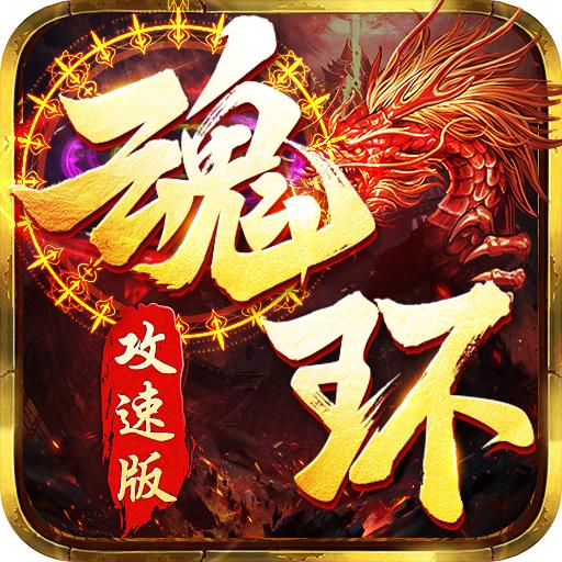 魂环攻速版传奇最新版本 1.5.127安卓版