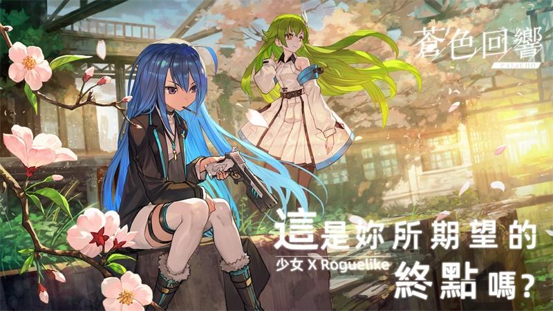 苍色回响港澳版 1.1中文版