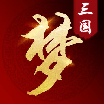 三国梦手游(xmsg) 1.0.5安卓版