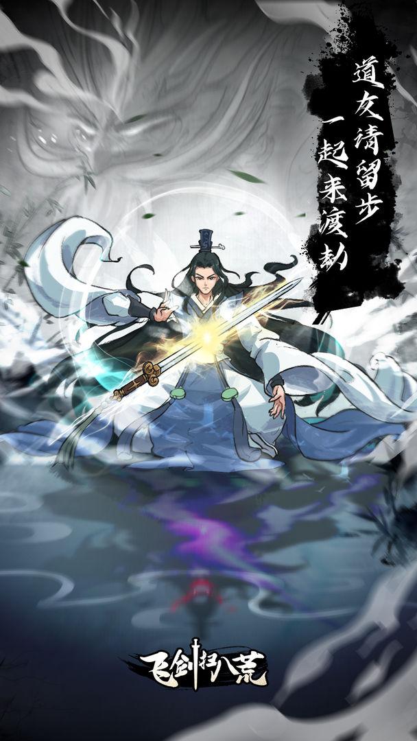 飞剑扫八荒破解版免广告版 1.3.6安卓版