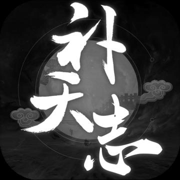 补天志最新版本 1.7309安卓版