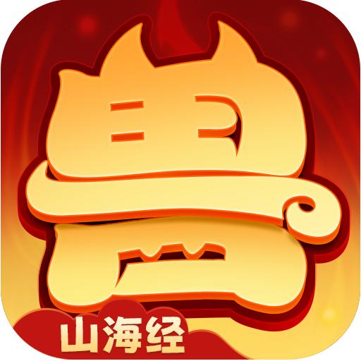 异兽在山海手游 5.0安卓版