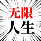 人生无限模拟器破解版 1.0安卓版