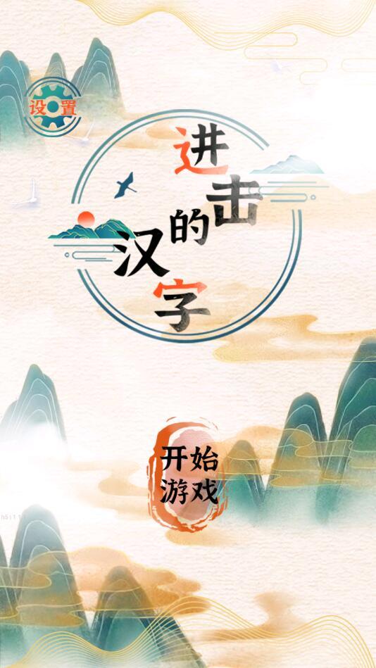 进击的汉字 1.0.2安卓版