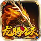 龙腾九天情怀传世官方版 1.6.208.1安卓版