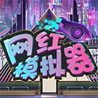 网红模拟器破解版 1.0.3安卓版