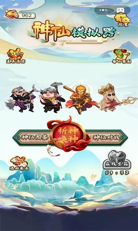 神仙模拟器安卓版 1.0最新版