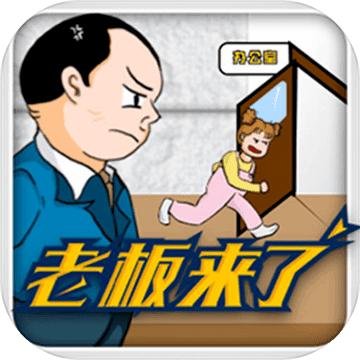 老板来了手游 1.2安卓版
