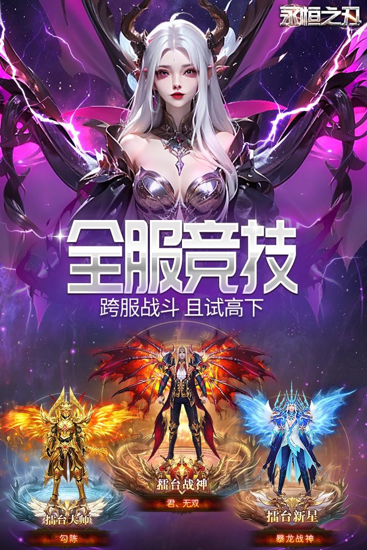 永恒之刃最新版本 3.0安卓版