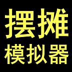 摆摊模拟器最新版 1.0.7安卓版