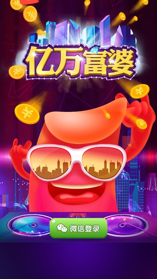 亿万富婆最新版 1.3官方版