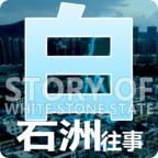 白石洲往事破解版 1.1.5免广告版