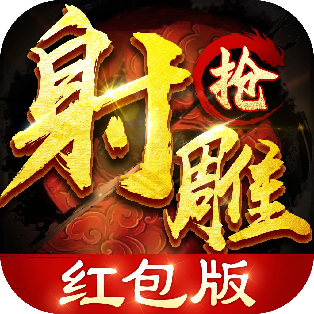射雕抢红包版安卓版 1.3.0最新版