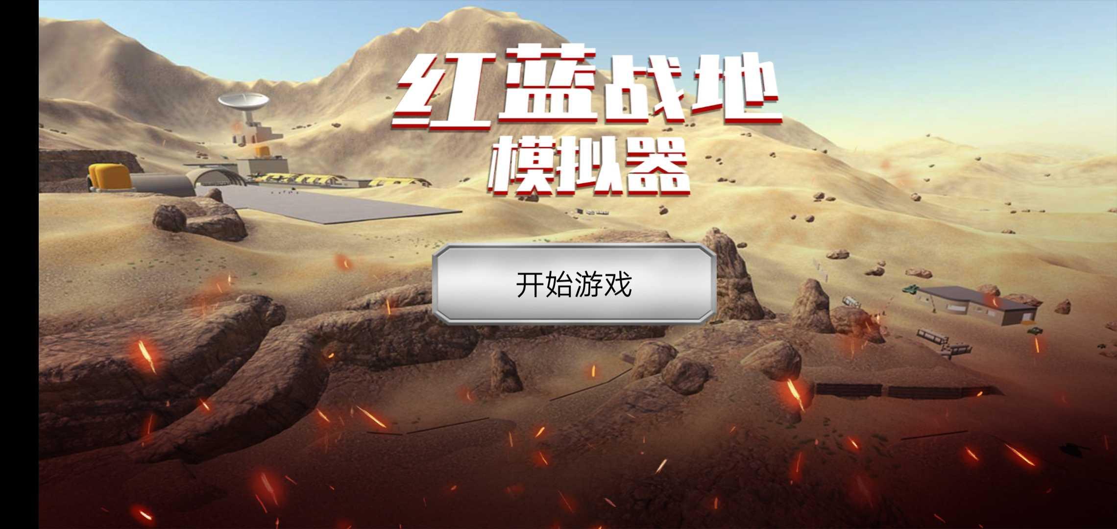 红蓝战地模拟器手机版 1.2最新版