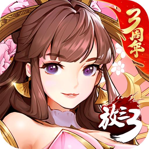 放开那三国3最新版 0.122安卓版