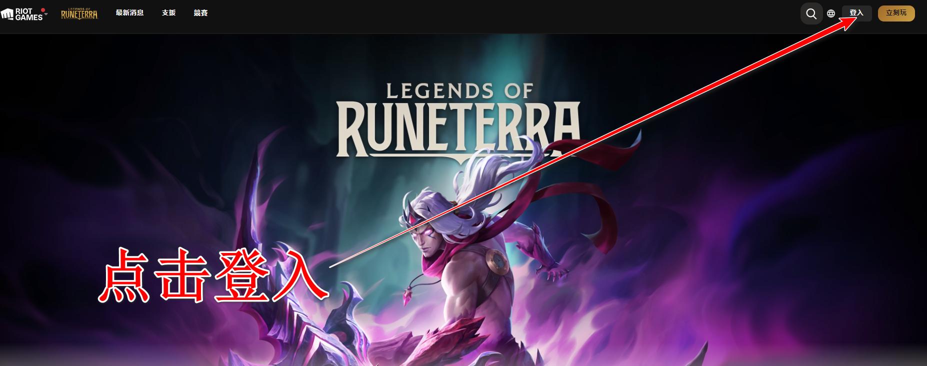 符文大地传奇台服最新版(LoR) 05.12.015中文版