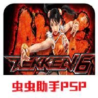 铁拳6手机完整版单机 2021.01.07.11安卓版最新