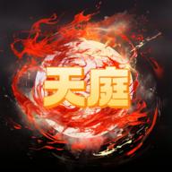 天庭超级签到系统手游 1.0安卓版