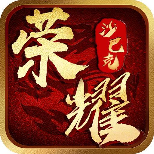 荣耀沙巴克游戏 1.0安卓版