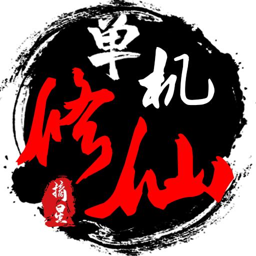 单机修仙传2最新版 1.81安卓版