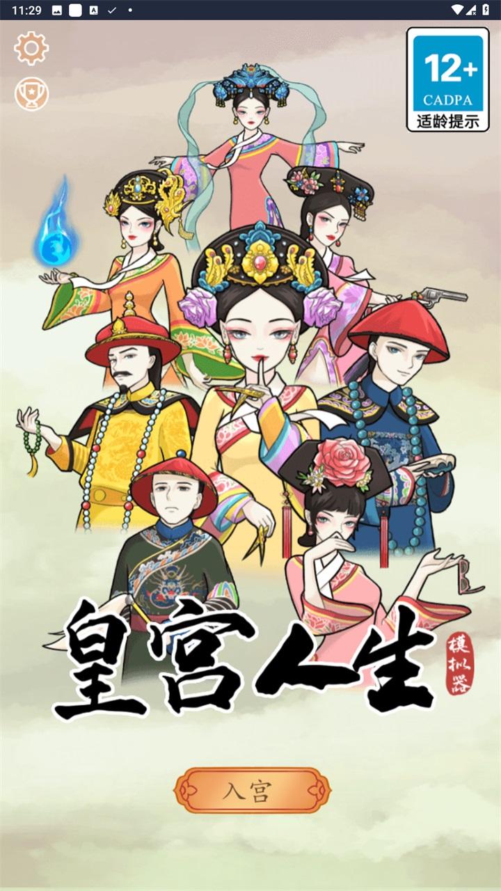 皇宫人生模拟器手游 1.0安卓版
