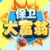保卫大富翁极速版红包版 1.0.577最新版