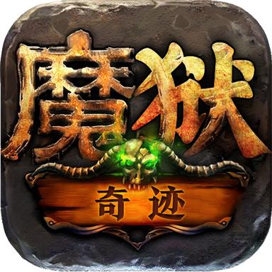 魔狱奇迹之魔域高爆版 1.0.9.266安卓版