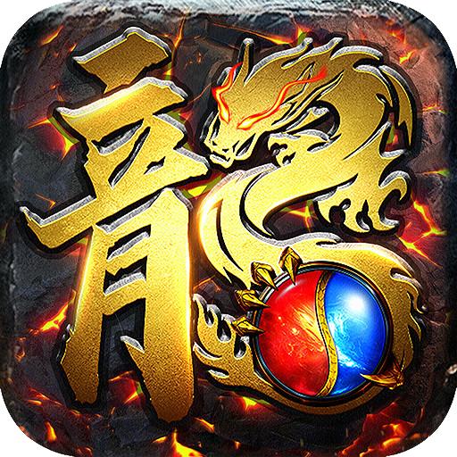 贪玩龙城手游官方版 1.5.3安卓版