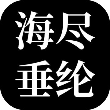 海尽垂纶 1.2.22051990安卓版