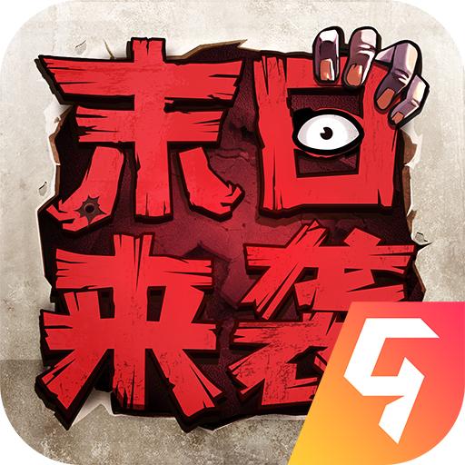 末日来袭 1.3.3安卓版