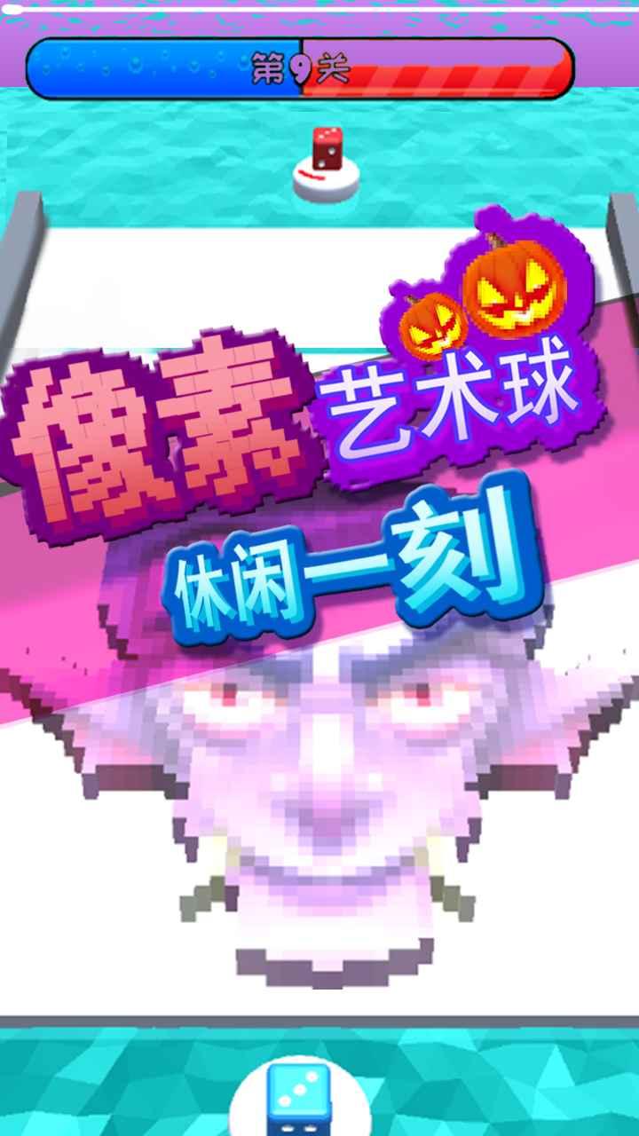 像素艺术球游戏 1安卓版