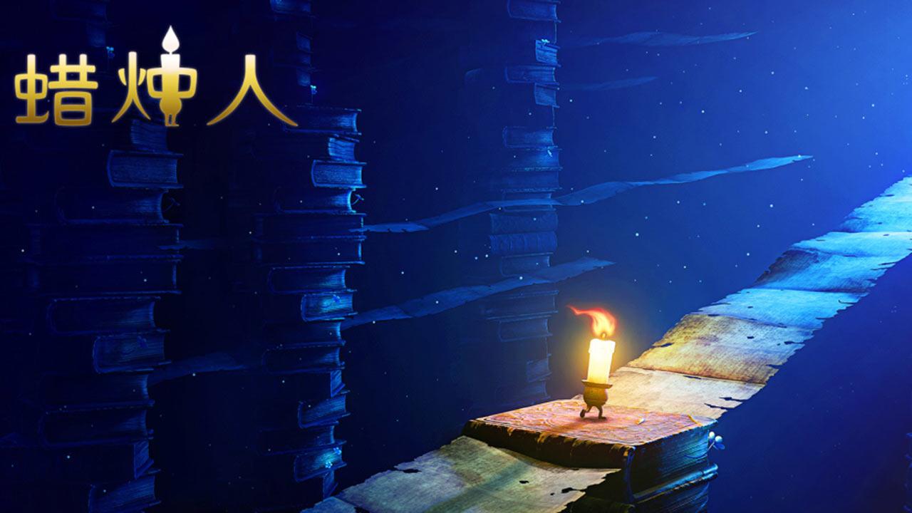 蜡烛人手游 3.0.5安卓版