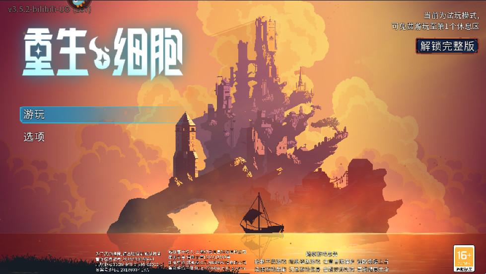 重生细胞手游 3.5.8-bilibili-UO最新版本