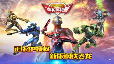 钢铁飞龙之神龙奥特曼最新破解版 2.2.0无限体力版
