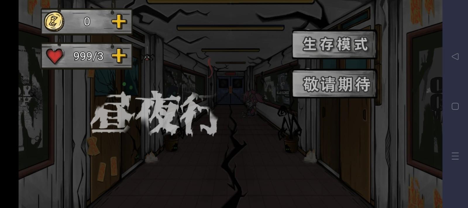 昼夜行 1.0安卓版