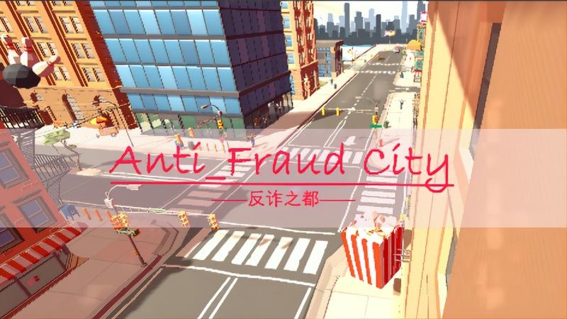 反诈之都游戏(Anti_Fraud) 0.1安卓版