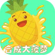 合成大菠萝（剩余水果数不减） 0.1破解版